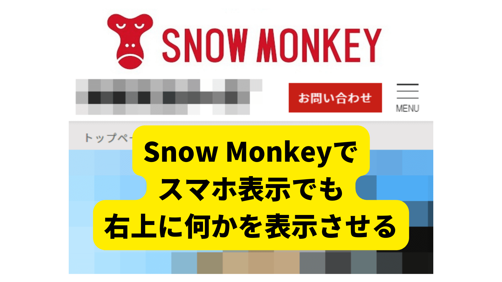 Snow Monkeyでスマホ表示でも右上に何かを表示させる